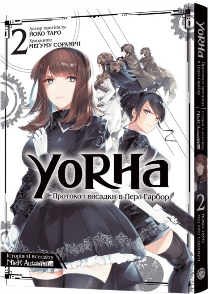 Фото YoRHa: Протокол висадки в Перл-Гарбор. Том 2