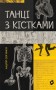 Танці з кістками