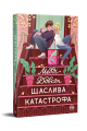 Фото Щаслива катастрофа 2