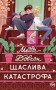 Щаслива катастрофа