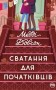 Сватання для початківців