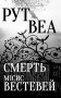 Веа Р. Смерть місис Вестевей