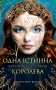 Одна Істинна королева. Коронована зорями