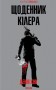 Щоденник кілера