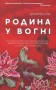 Родина у вогні