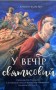 У вечір святковий. Краще