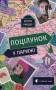 Поцілунок у Парижі