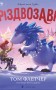 Різдвозавр. Книжка-картинка