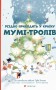Різдво приходить у країну Мумі-тролів