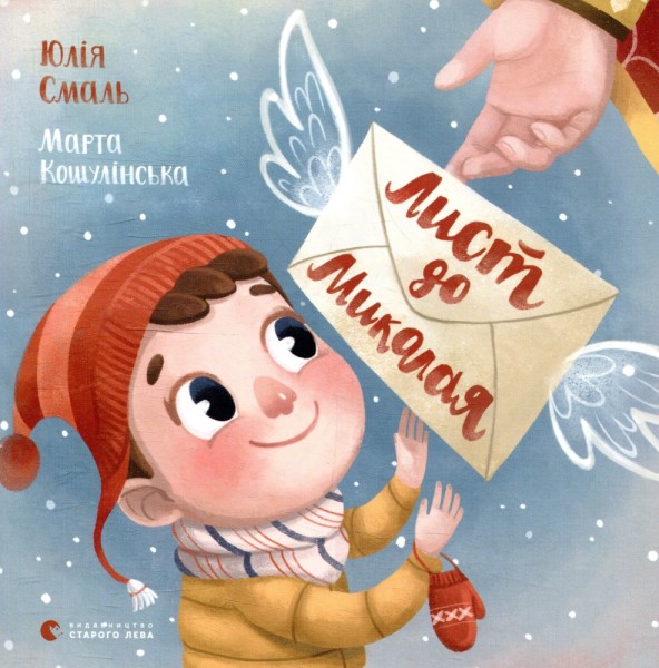 Фото Лист до Миколая
