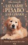 Ідеальне Різдво для собаки