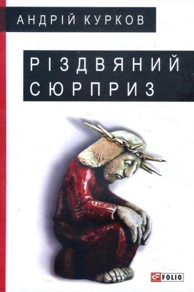 Фото Різдвяний сюрприз