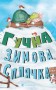 Гучна зимова сплячка