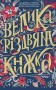 Велика різдвяна книжка