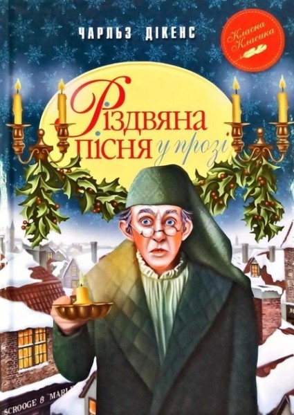 Фото Різдвяна пісня у прозі. Святкова повість із Духами