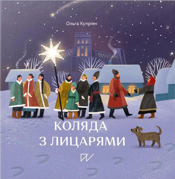 Фото Коляда з лицарями