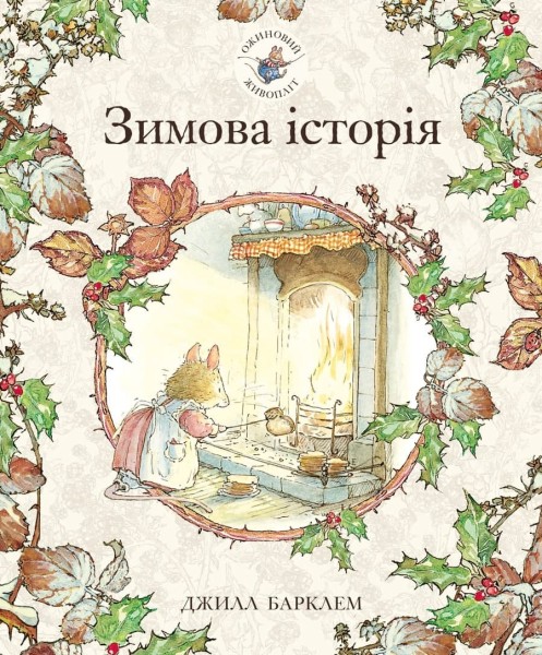 Фото Зимова історія. Ожиновий живопліт