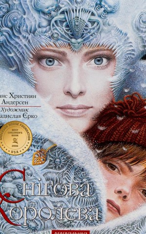 Снігова Королева