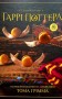 Кулінарна книга Гаррі Поттера. Неофіційне ілюстроване видання