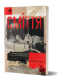 Фото Сміття. Харківський детектив у часи постапокаліпсиса 2