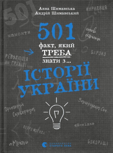 Фото 501 факт, який треба знати з... історії України