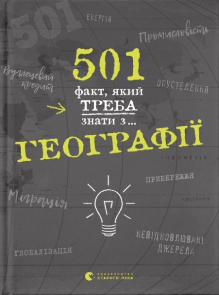 Фото 501 факт, який треба знати з... географії