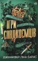 Ігри спадкоємців