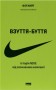 Взуття-буття. Історія Nike від засновника компанії