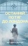Останній потяг до Лондона