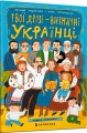 Фото Твої друзi — визначнi українцi 2