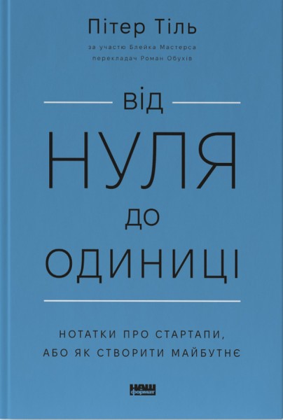 Фото Від нуля до одиниці! Нотатки про стартапи, або Як створити майбутнє