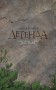 Захар Беркут. Легенда