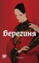 Берегиня. Том 1