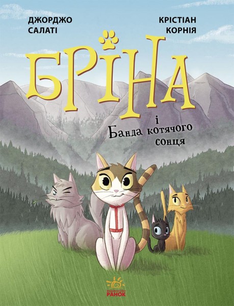 Фото Бріна і Банда котячого сонця