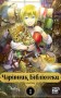 Чарівник бібліотеки. Том 1