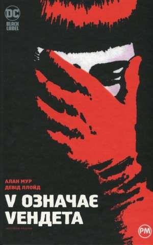 V означає Vендета