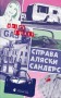 Справа Аляски Сандерс