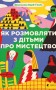 Як розмовляти з дітьми про мистецтво