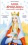Анна Ярославна. Київська князівна - королева Франції