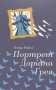 Портрет Доріана Грея
