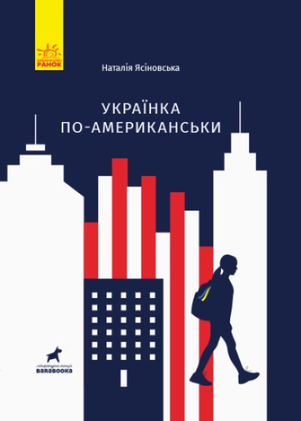 Фото Українка по-американськи