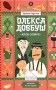 Олекса Довбуш. Кров опиря/Карп'юк Василь