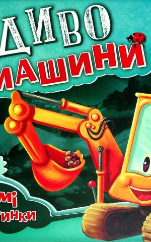 Диво-машини