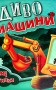 Диво-машини