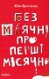 Без маячні про перші місячні