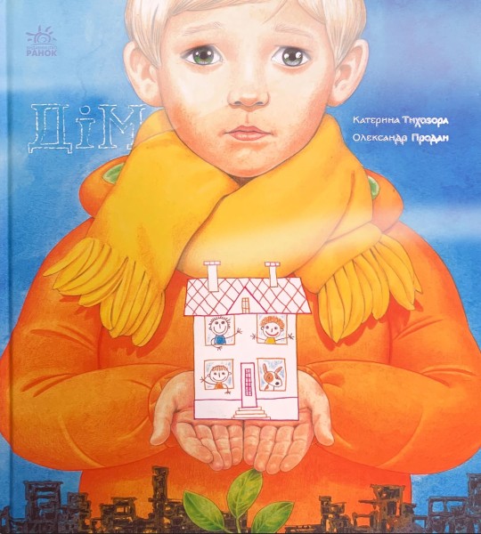 Фото Книжки про важливе. Дім