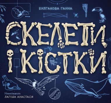 Фото Скелети і кістки. Енциклопедія з віконцями