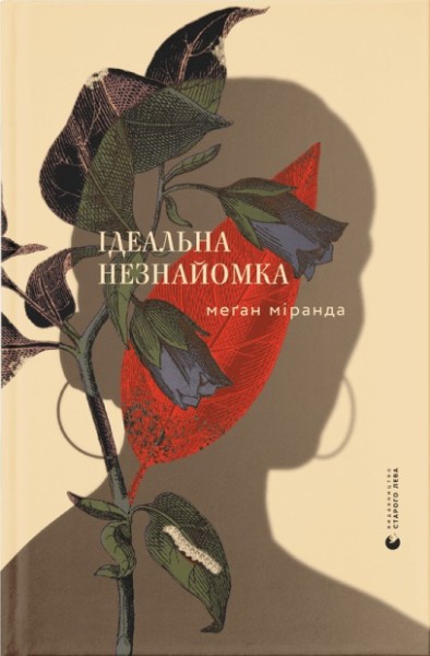 Фото Ідеальна незнайомка