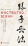 Мистецтво війни