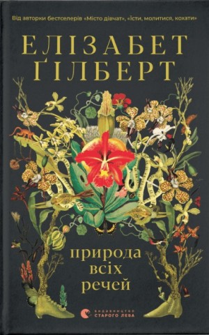 Природа всіх речей